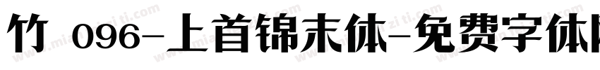 竹 096-上首锦末体字体转换